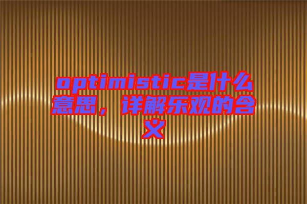 optimistic是什么意思，詳解樂觀的含義