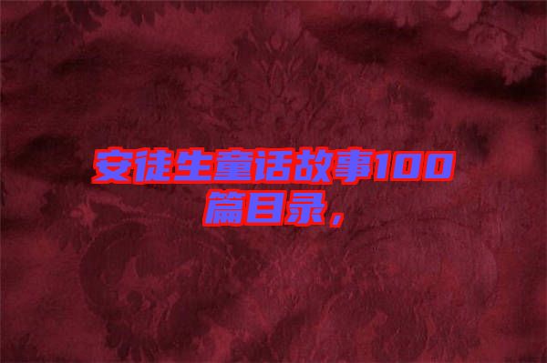 安徒生童話故事100篇目錄，