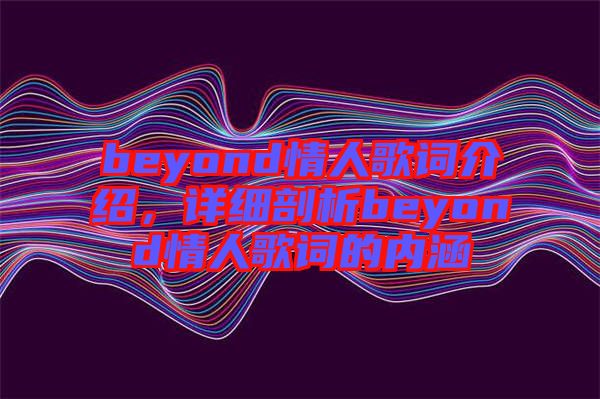 beyond情人歌詞介紹，詳細剖析beyond情人歌詞的內涵
