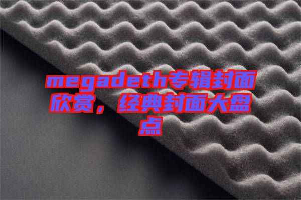 megadeth專輯封面欣賞，經(jīng)典封面大盤點(diǎn)