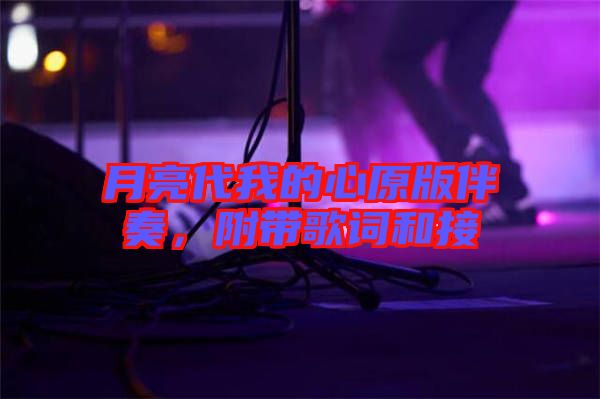 月亮代我的心原版伴奏，附帶歌詞和接