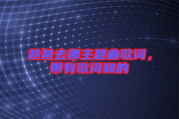 爸爸去哪主題曲歌詞，帶有歌詞和的