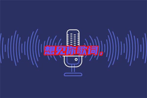 想見(jiàn)你歌詞，