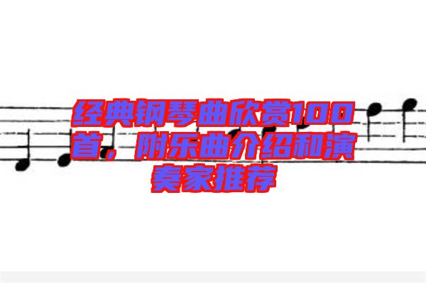 經(jīng)典鋼琴曲欣賞100首，附樂曲介紹和演奏家推薦
