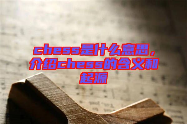chess是什么意思，介紹chess的含義和起源