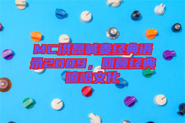 MC洪磊喊麥經(jīng)典語(yǔ)錄2009，回顧經(jīng)典嘻哈文化