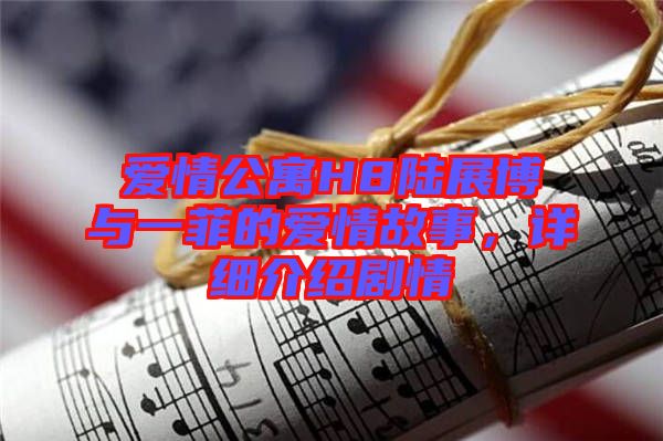 愛情公寓H8陸展博與一菲的愛情故事，詳細介紹劇情