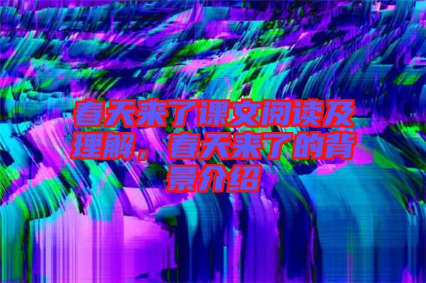 春天來了課文閱讀及理解，春天來了的背景介紹