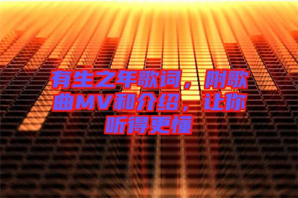 有生之年歌詞，附歌曲MV和介紹，讓你聽得更懂