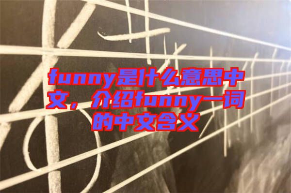 funny是什么意思中文，介紹funny一詞的中文含義