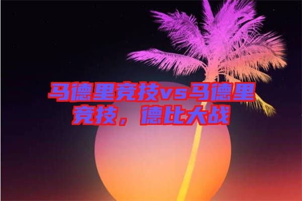 馬德里競技vs馬德里競技，德比大戰(zhàn)