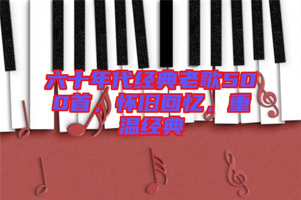 六十年代經(jīng)典老歌500首，懷舊回憶，重溫經(jīng)典