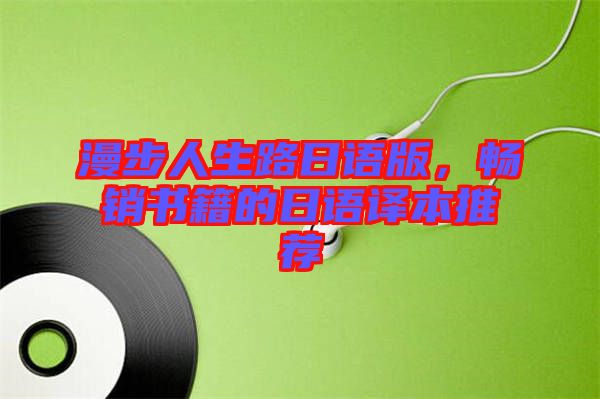 漫步人生路日語版，暢銷書籍的日語譯本推薦