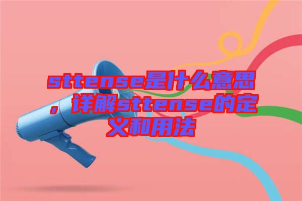 sttense是什么意思，詳解sttense的定義和用法
