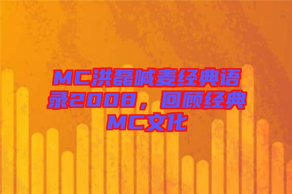 MC洪磊喊麥經(jīng)典語錄2008，回顧經(jīng)典MC文化