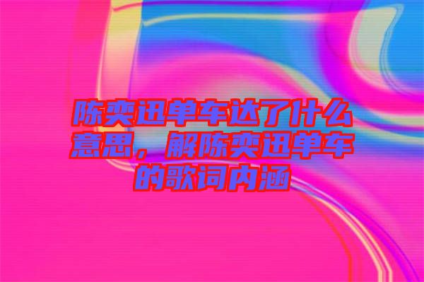 陳奕迅單車達了什么意思，解陳奕迅單車的歌詞內涵