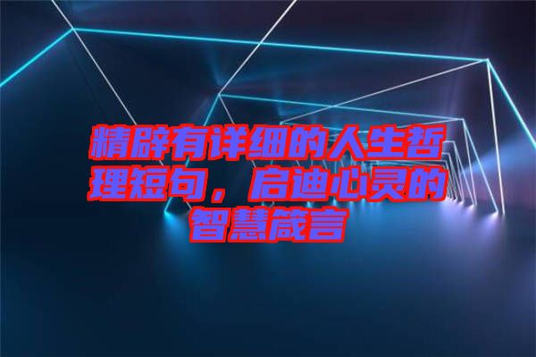 精辟有詳細的人生哲理短句，啟迪心靈的智慧箴言