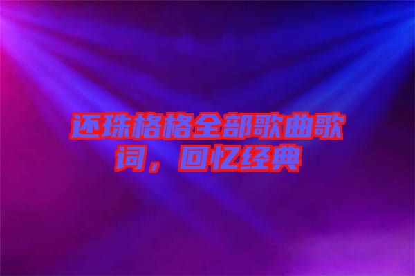 還珠格格全部歌曲歌詞，回憶經典