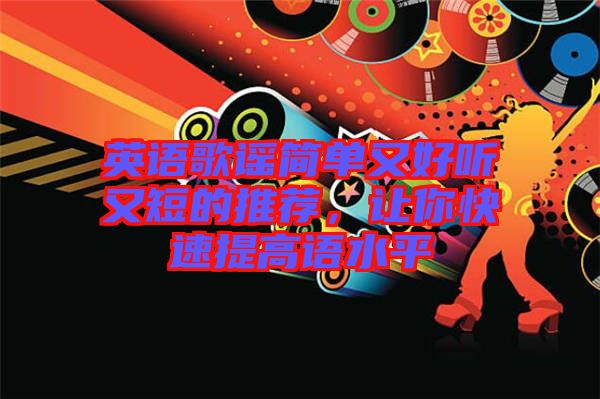 英語歌謠簡單又好聽又短的推薦，讓你快速提高語水平