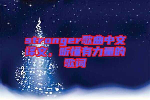 stronger歌曲中文譯文，聽懂有力量的歌詞