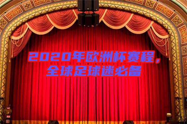 2020年歐洲杯賽程，全球足球迷必備
