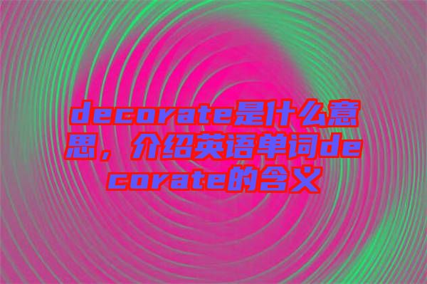 decorate是什么意思，介紹英語單詞decorate的含義