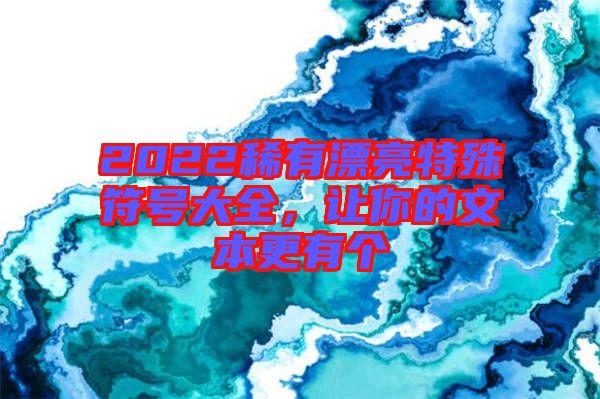 2022稀有漂亮特殊符號大全，讓你的文本更有個