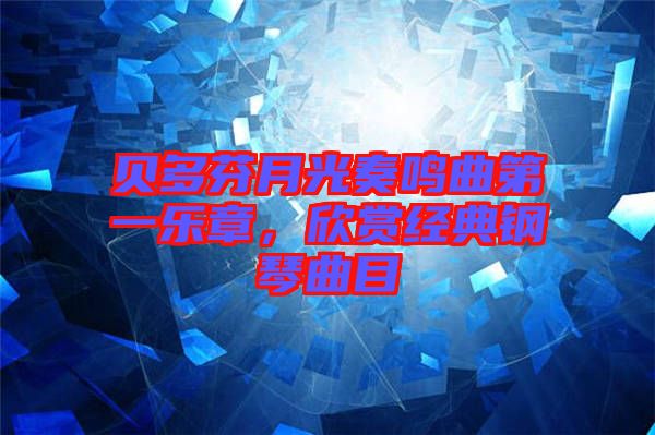 貝多芬月光奏鳴曲第一樂章，欣賞經(jīng)典鋼琴曲目