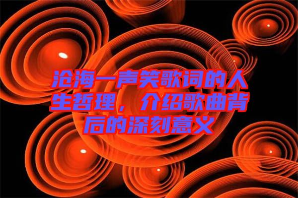 滄海一聲笑歌詞的人生哲理，介紹歌曲背后的深刻意義