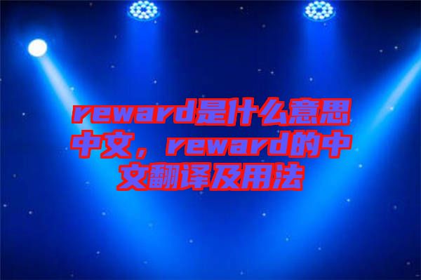 reward是什么意思中文，reward的中文翻譯及用法