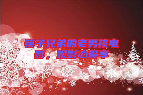 筷子兄弟的老男孩電影，觀影心得享