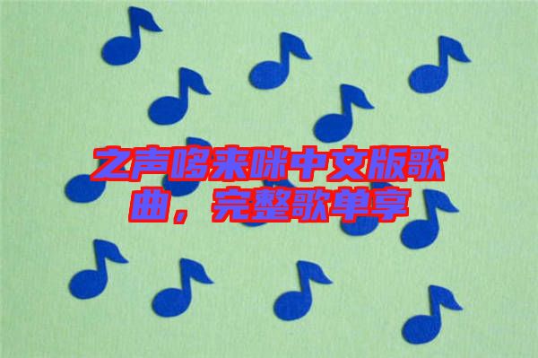 之聲哆來(lái)咪中文版歌曲，完整歌單享
