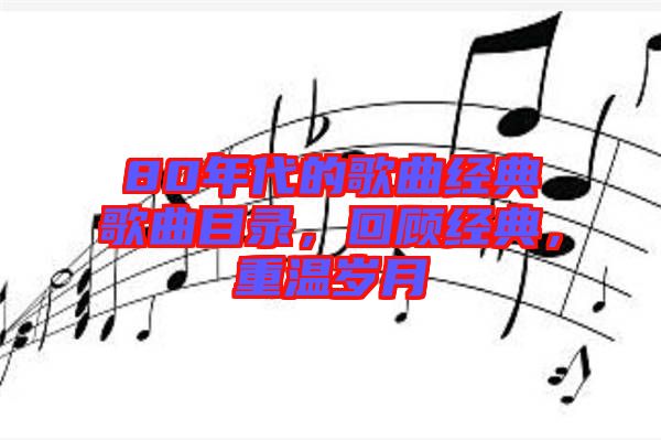 80年代的歌曲經(jīng)典歌曲目錄，回顧經(jīng)典，重溫歲月