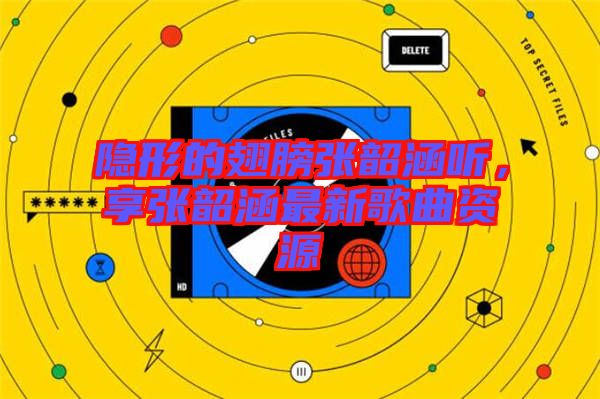 隱形的翅膀張韶涵聽(tīng)，享張韶涵最新歌曲資源