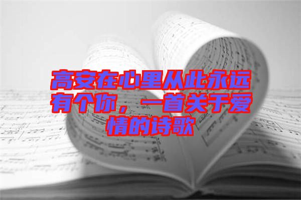 高安在心里從此永遠(yuǎn)有個你，一首關(guān)于愛情的詩歌