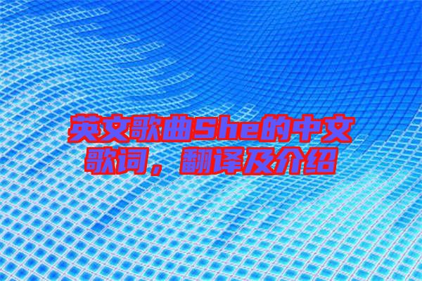 英文歌曲She的中文歌詞，翻譯及介紹
