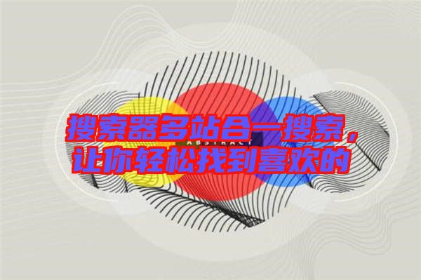 搜索器多站合一搜索，讓你輕松找到喜歡的