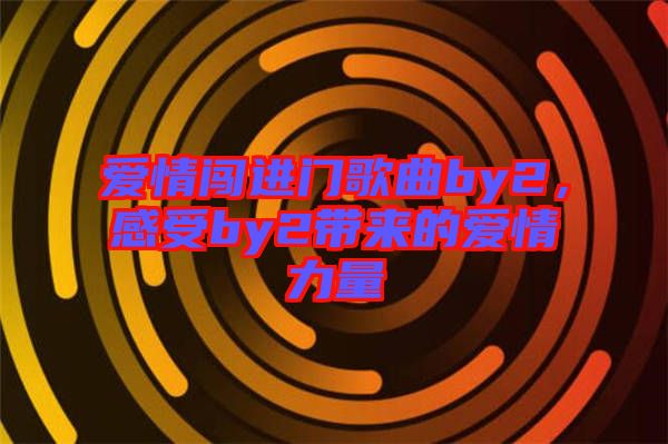 愛情闖進門歌曲by2，感受by2帶來的愛情力量