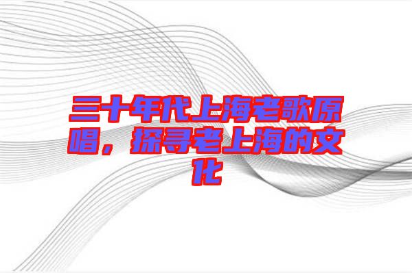 三十年代上海老歌原唱，探尋老上海的文化