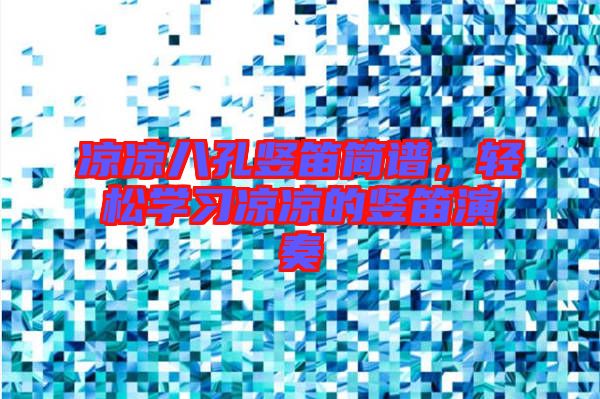 涼涼八孔豎笛簡(jiǎn)譜，輕松學(xué)習(xí)涼涼的豎笛演奏