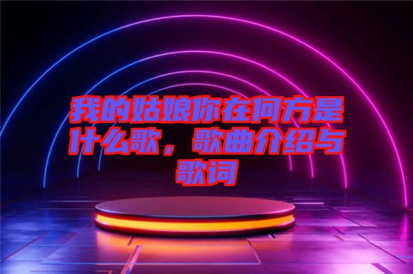 我的姑娘你在何方是什么歌，歌曲介紹與歌詞