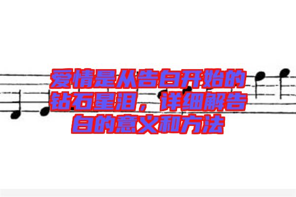 愛情是從告白開始的鉆石星淚，詳細(xì)解告白的意義和方法