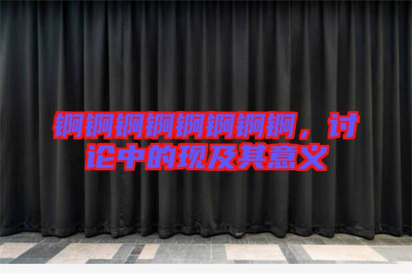 錒錒錒錒錒錒錒錒，討論中的現(xiàn)及其意義