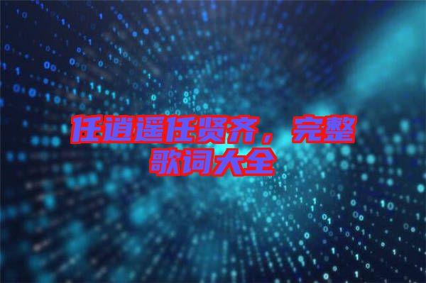 任逍遙任賢齊，完整歌詞大全