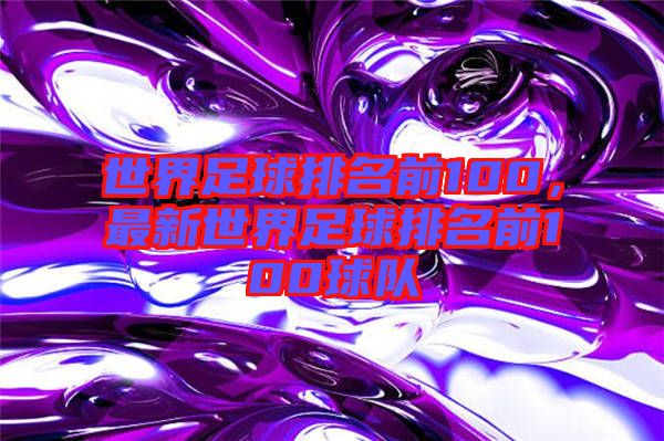 世界足球排名前100，最新世界足球排名前100球隊(duì)