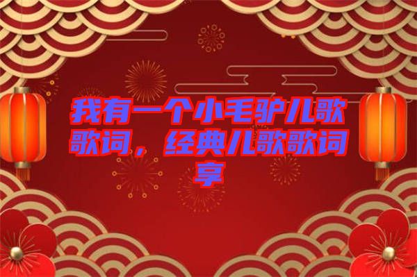我有一個小毛驢兒歌歌詞，經(jīng)典兒歌歌詞享
