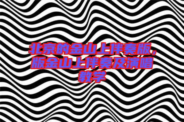 北京的金山上伴奏版，版金山上伴奏及演唱教學(xué)