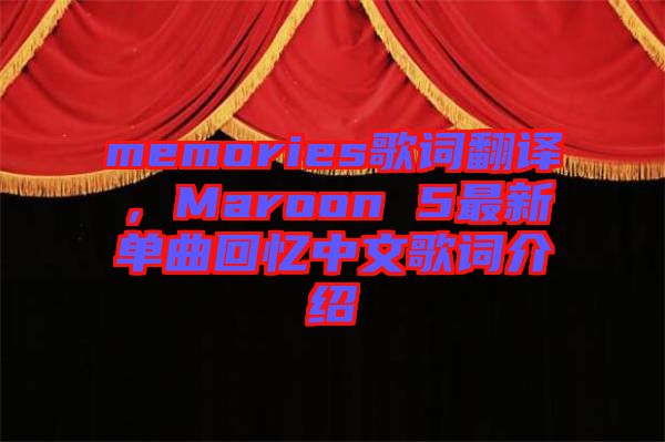 memories歌詞翻譯，Maroon 5最新單曲回憶中文歌詞介紹