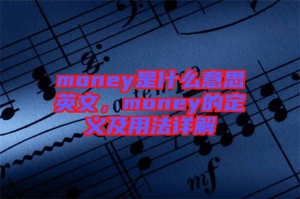 money是什么意思英文，money的定義及用法詳解