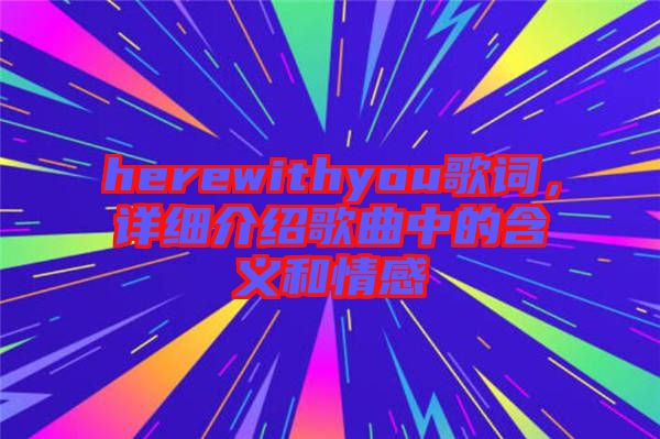 herewithyou歌詞，詳細介紹歌曲中的含義和情感
